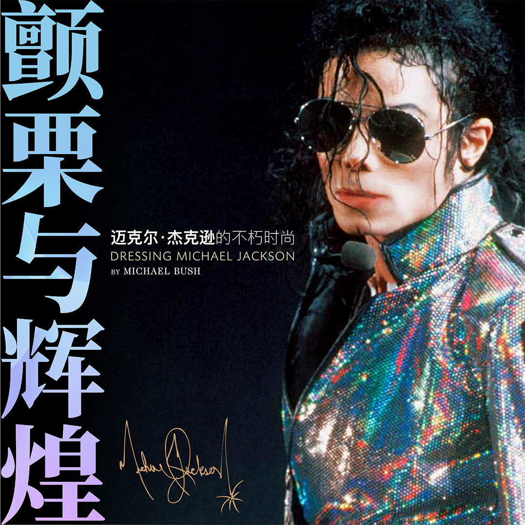 历久弥新的潮流风暴眼，迈克尔·杰克逊的不朽时尚